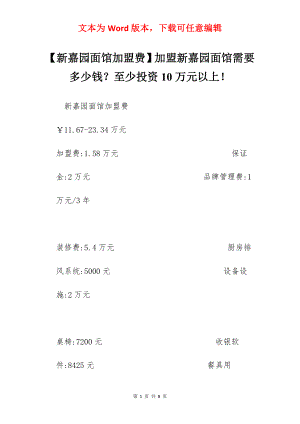 【新嘉园面馆加盟费】加盟新嘉园面馆需要多少钱？至少投资10万元以上！.docx