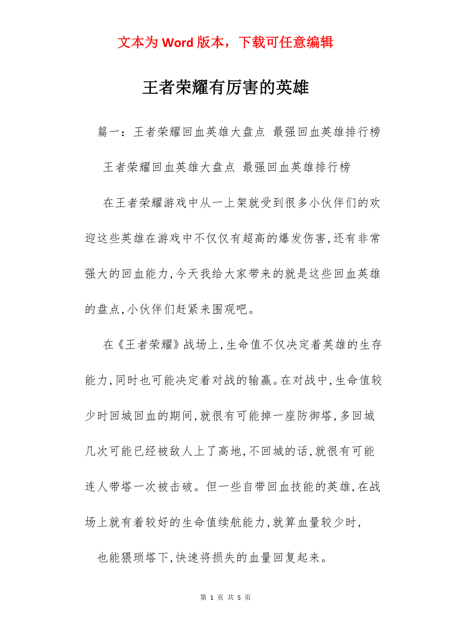 王者荣耀有厉害的英雄.docx_第1页