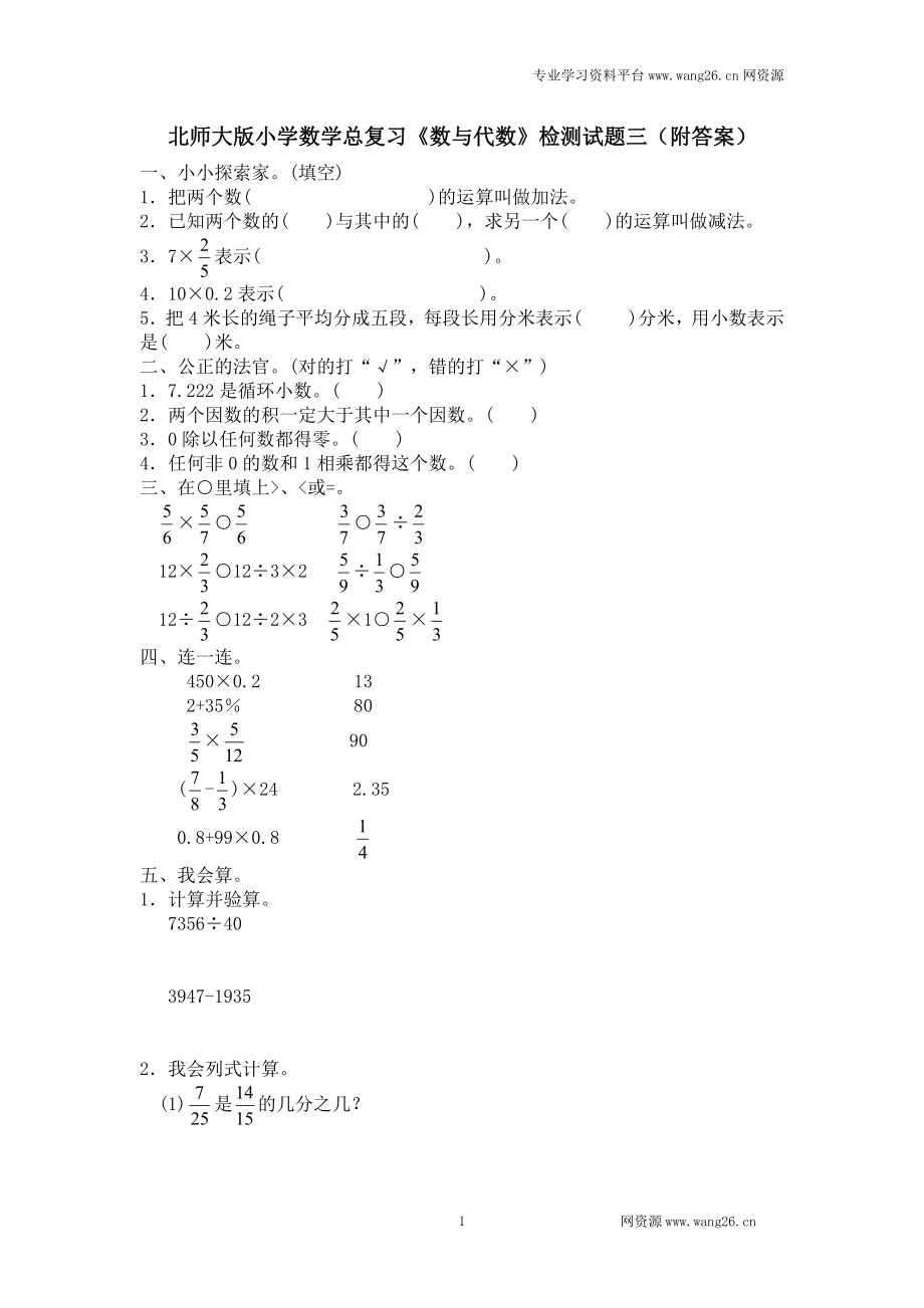 小升初总复习试题 北师大版小学数学总复习《数与代数》检测试题三（附答案）.doc_第1页