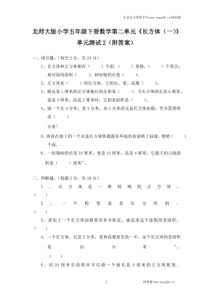 北师大版小学五年级下册数学第二单元《长方体（一）》单元测试2（附答案）.doc