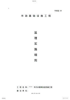 2022年污水管网工程监理实施细则 .pdf