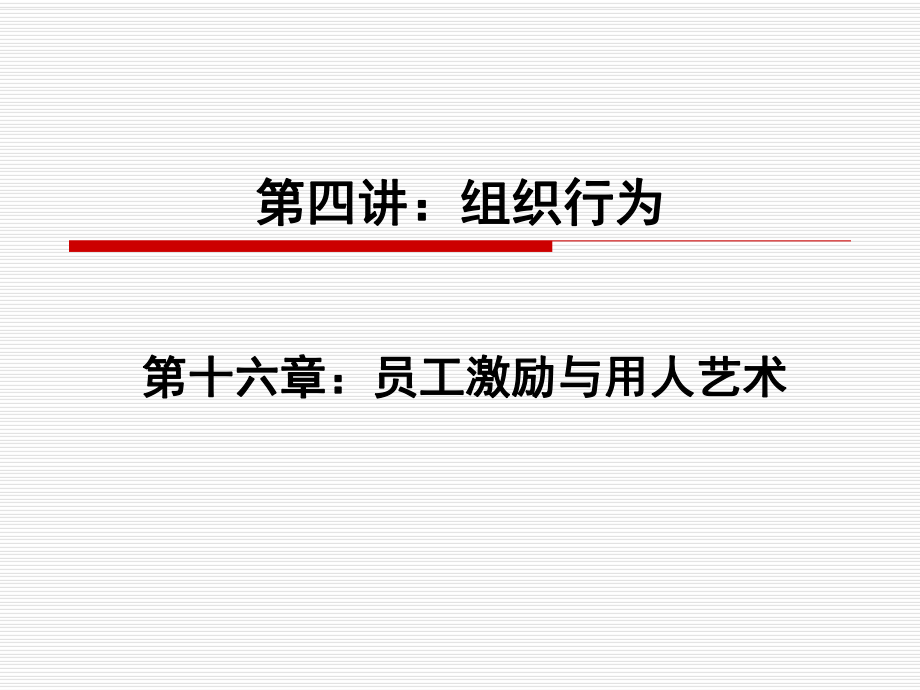 管理学原理--第四讲：激励机制ppt课件.ppt_第1页