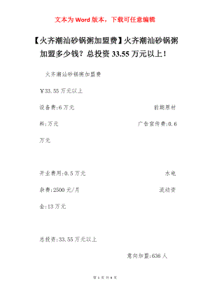 【火齐潮汕砂锅粥加盟费】火齐潮汕砂锅粥加盟多少钱？总投资33.55万元以上！.docx