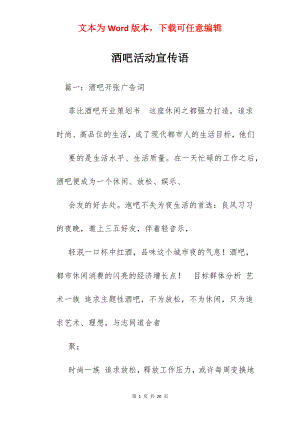 酒吧活动宣传语.docx