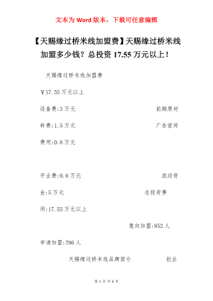 【天赐缘过桥米线加盟费】天赐缘过桥米线加盟多少钱？总投资17.55万元以上！.docx