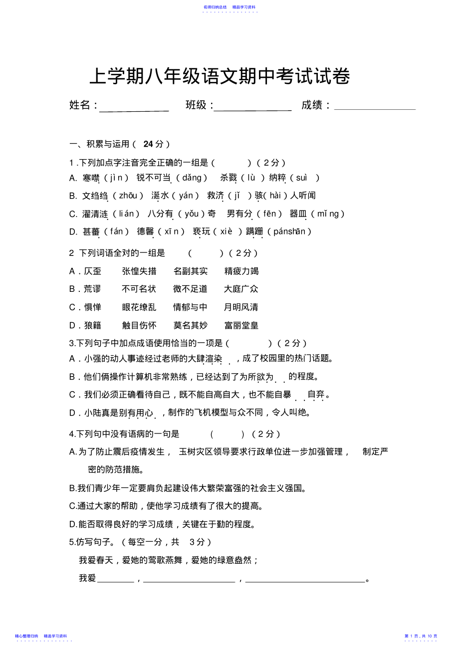 2022年上学期八年级语文期中考试试卷 .pdf_第1页