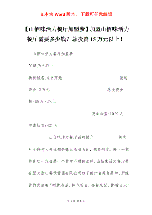 【山佰味活力餐厅加盟费】加盟山佰味活力餐厅需要多少钱？总投资15万元以上！.docx