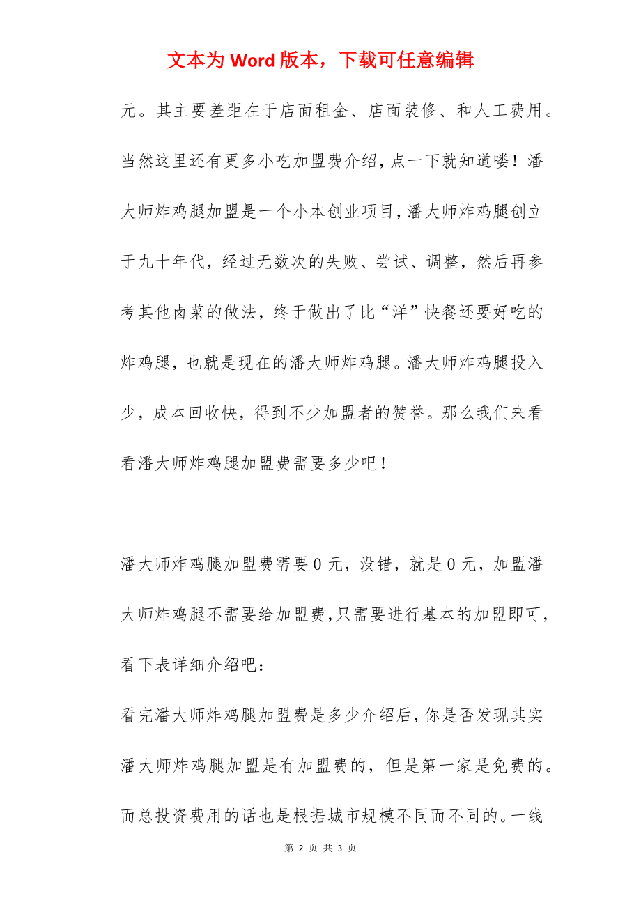 潘大师炸鸡腿加盟费是多少？.docx_第2页