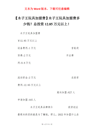 【木子王玩具加盟费】木子王玩具加盟费多少钱？总投资12.85万元以上！.docx