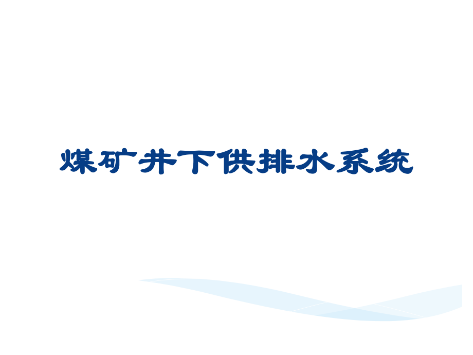 煤矿井下供排水系统ppt课件.ppt_第1页