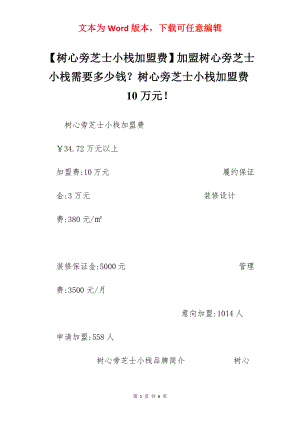 【树心旁芝士小栈加盟费】加盟树心旁芝士小栈需要多少钱？树心旁芝士小栈加盟费10万元！.docx