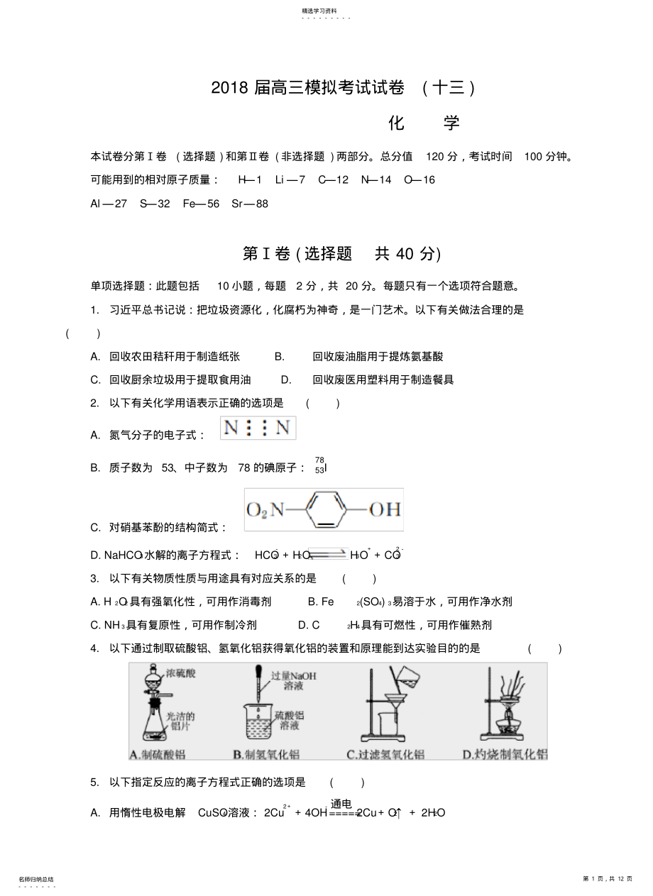 2022年江苏省南通、徐州、扬州、泰州、淮安、宿迁六市2018届高三第二次调研化学试题 .pdf_第1页