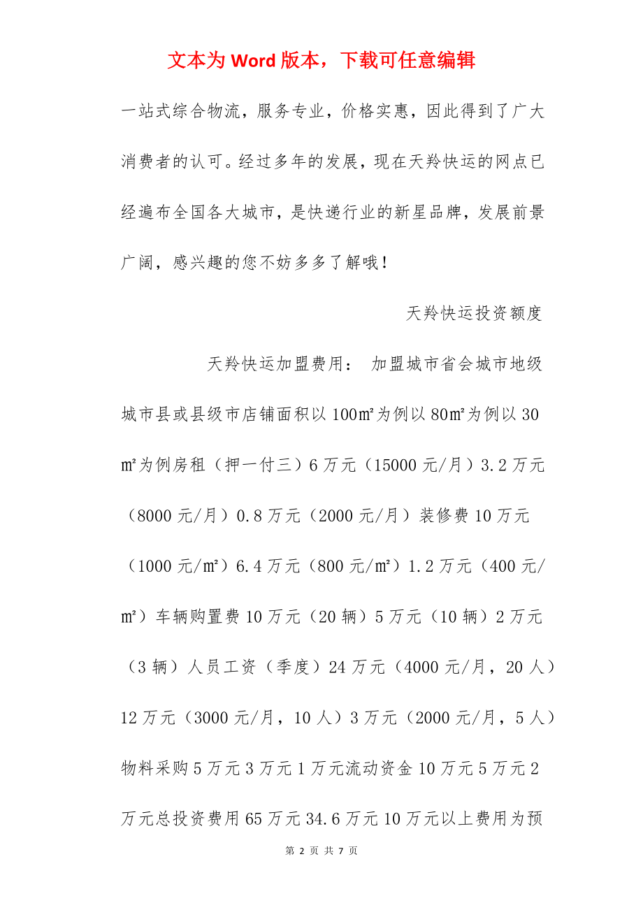 【天羚快运加盟费】加盟天羚快递需要多少钱？总投资10万元以上！.docx_第2页