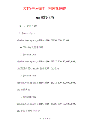 qq空间代码.docx