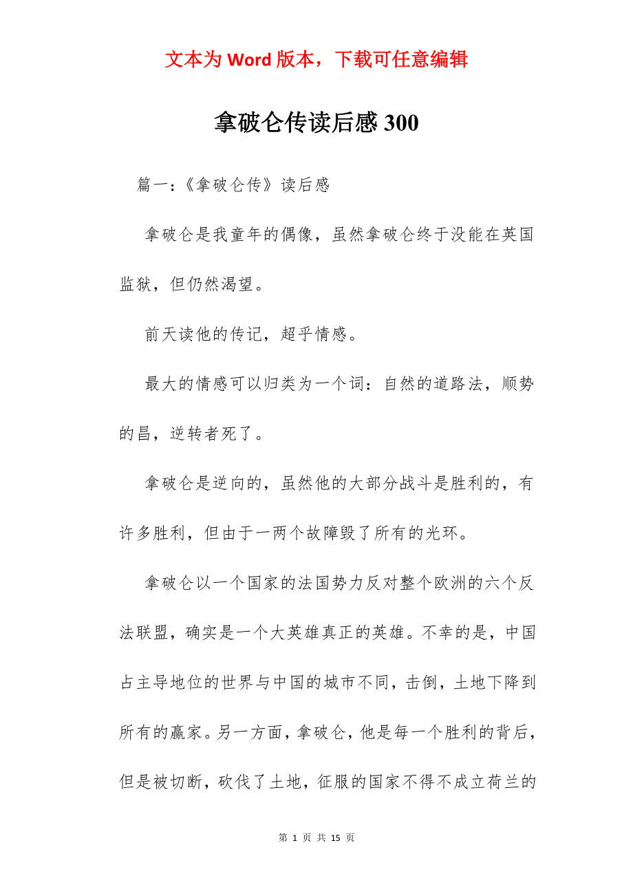 拿破仑传读后感300.docx_第1页