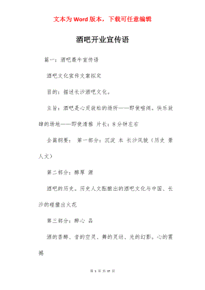 酒吧开业宣传语.docx