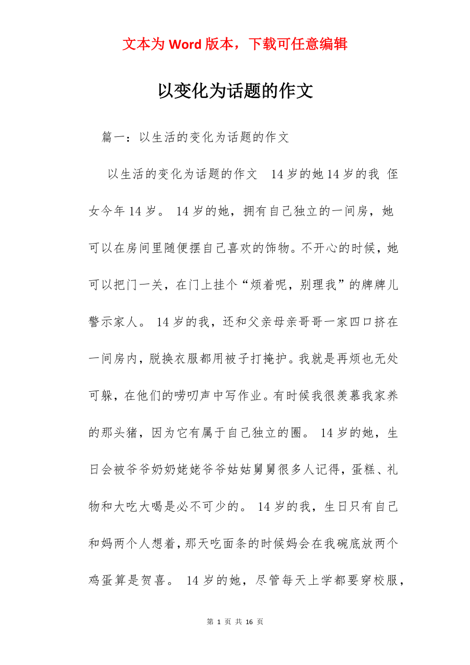 以变化为话题的作文.docx_第1页