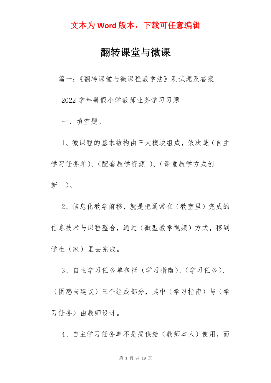 翻转课堂与微课.docx_第1页