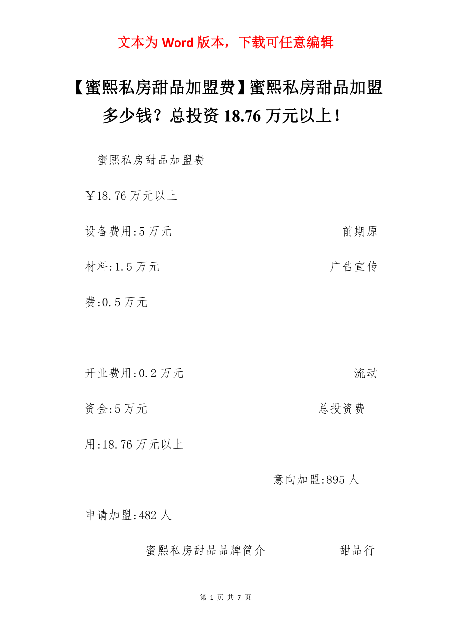 【蜜熙私房甜品加盟费】蜜熙私房甜品加盟多少钱？总投资18.76万元以上！.docx_第1页