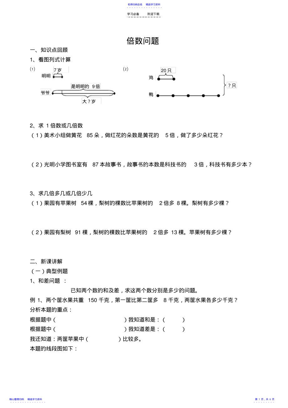 2022年三年级数学思维训练倍数问题 .pdf_第1页