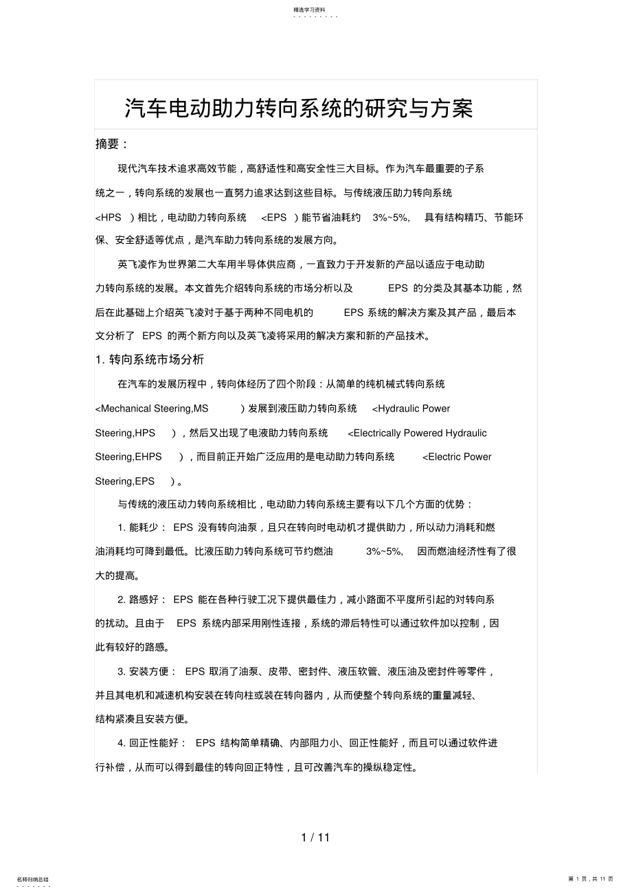 2022年汽车电动助力转向系统的研究与措施 .pdf_第1页