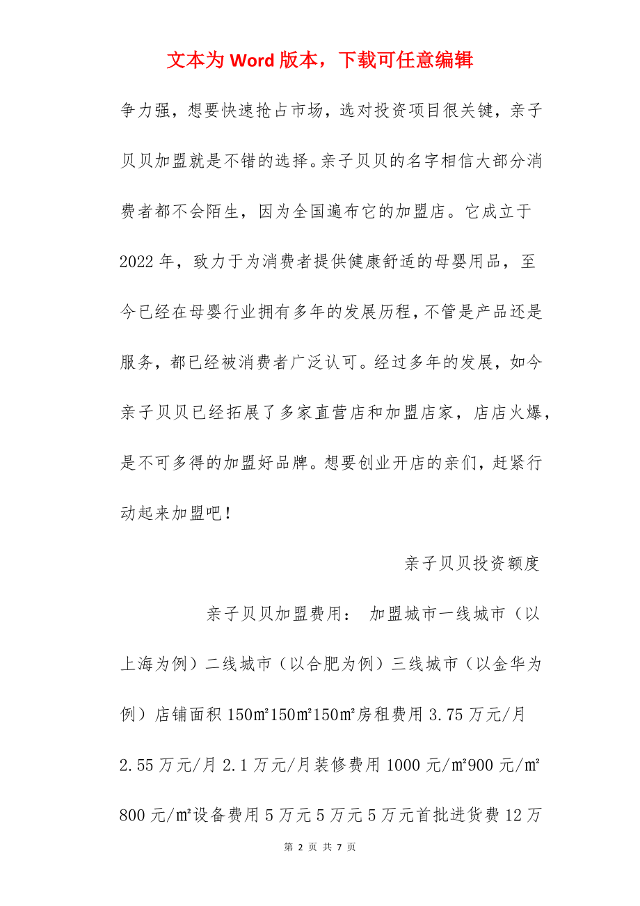 【亲子贝贝加盟费】亲子贝贝加盟多少钱？总投资41.9万元以上！.docx_第2页