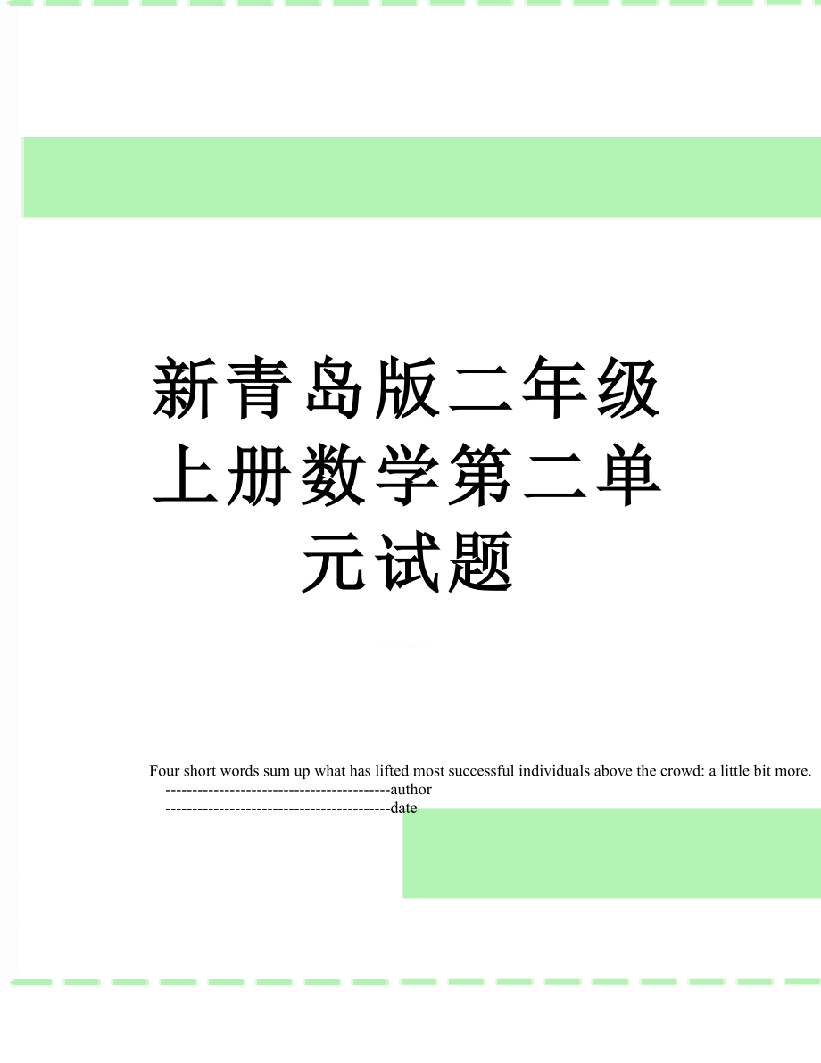 新青岛版二年级上册数学第二单元试题.doc_第1页