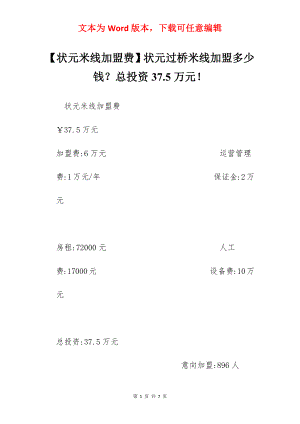 【状元米线加盟费】状元过桥米线加盟多少钱？总投资37.5万元！.docx