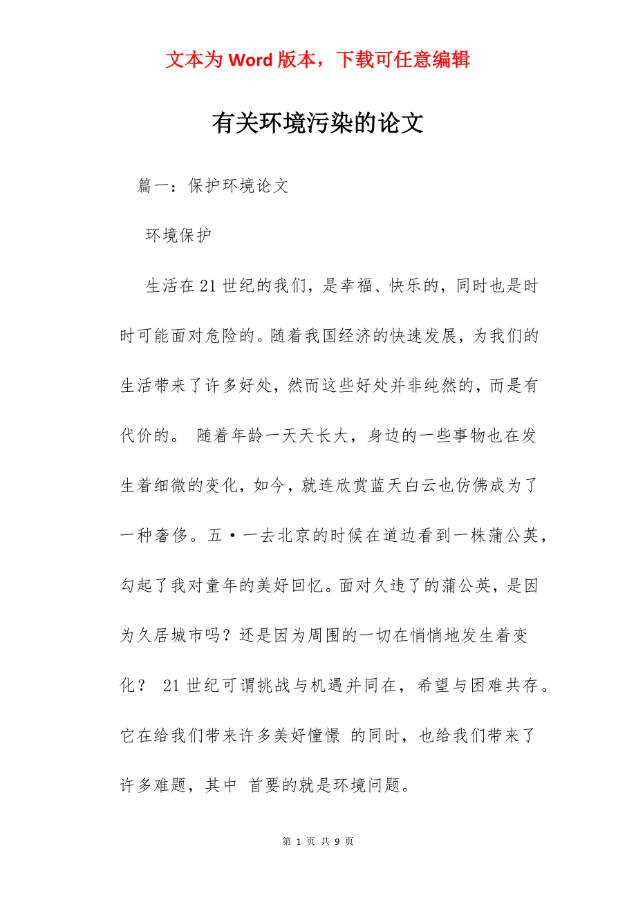 有关环境污染的论文.docx_第1页