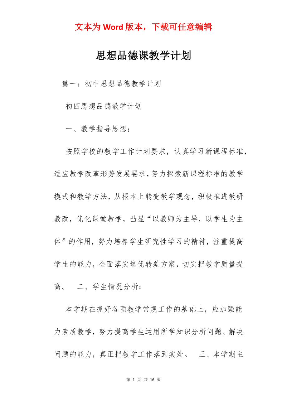 思想品德课教学计划.docx_第1页