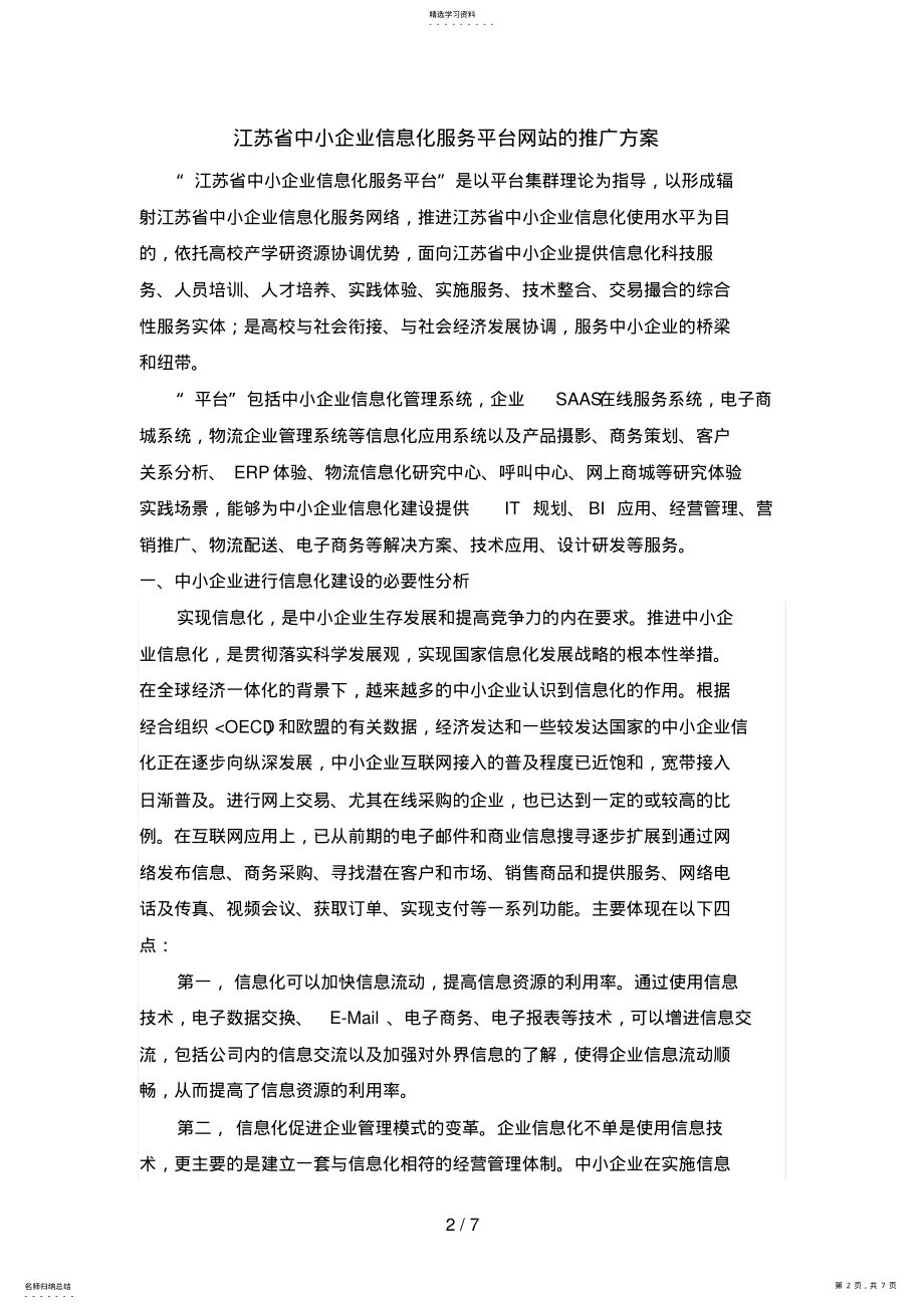 2022年江苏省中小企业信息化服务平台推广措施 .pdf_第2页