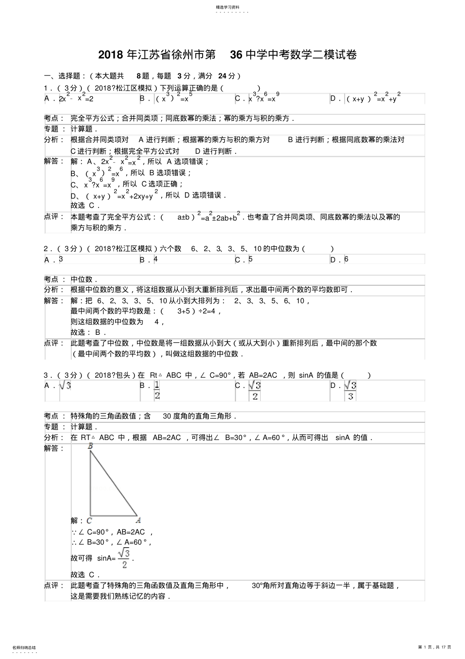 2022年江苏省徐州市第中学中考数学二模试卷 .pdf_第1页