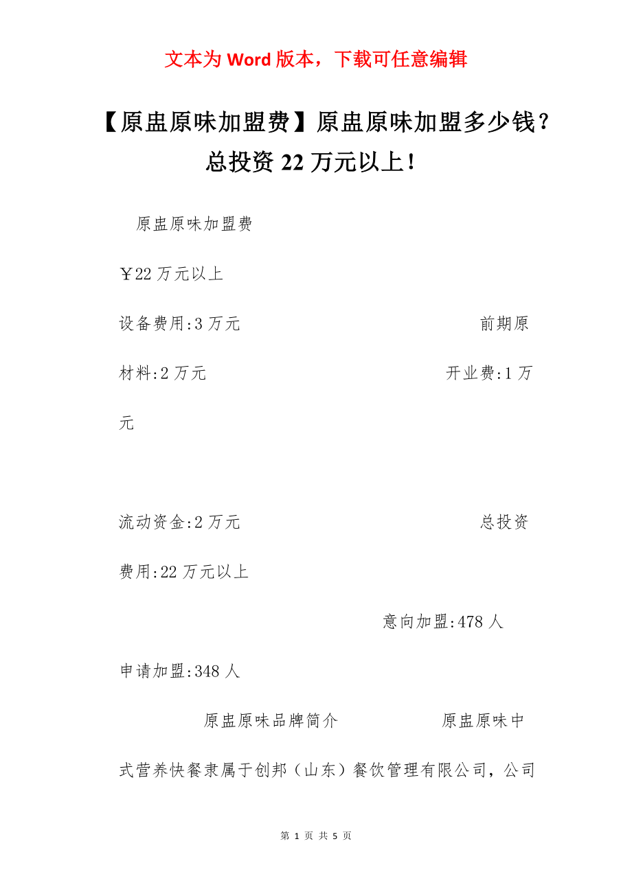 【原盅原味加盟费】原盅原味加盟多少钱？总投资22万元以上！.docx_第1页