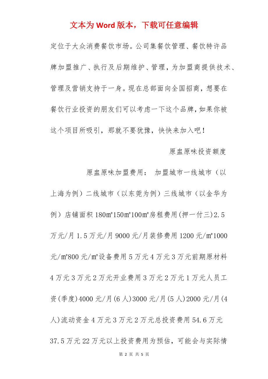 【原盅原味加盟费】原盅原味加盟多少钱？总投资22万元以上！.docx_第2页