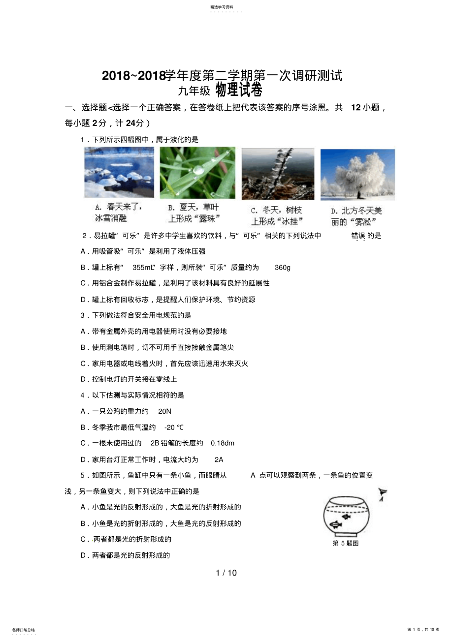 2022年江苏省南京市溧水县中考一模物理历真题6 .pdf_第1页