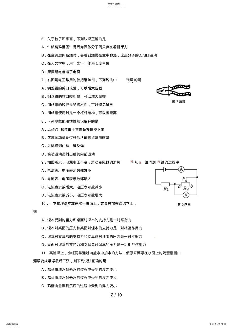 2022年江苏省南京市溧水县中考一模物理历真题6 .pdf_第2页