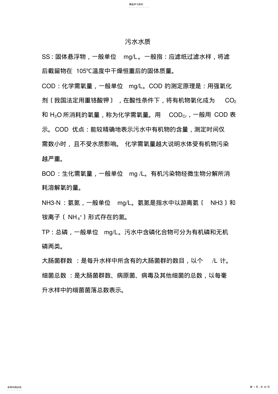 2022年污水处理基本知识 .pdf_第1页