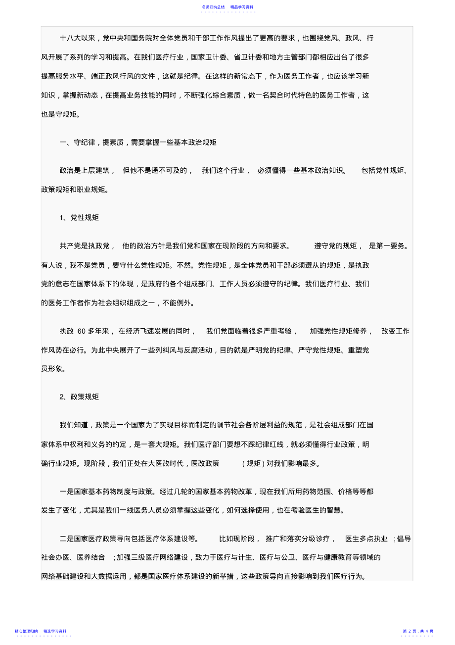 2022年专题二讲规矩有纪律学习心得体会 .pdf_第2页