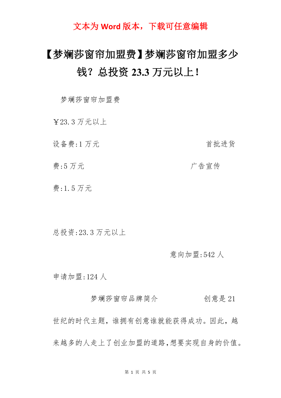 【梦斓莎窗帘加盟费】梦斓莎窗帘加盟多少钱？总投资23.3万元以上！.docx_第1页