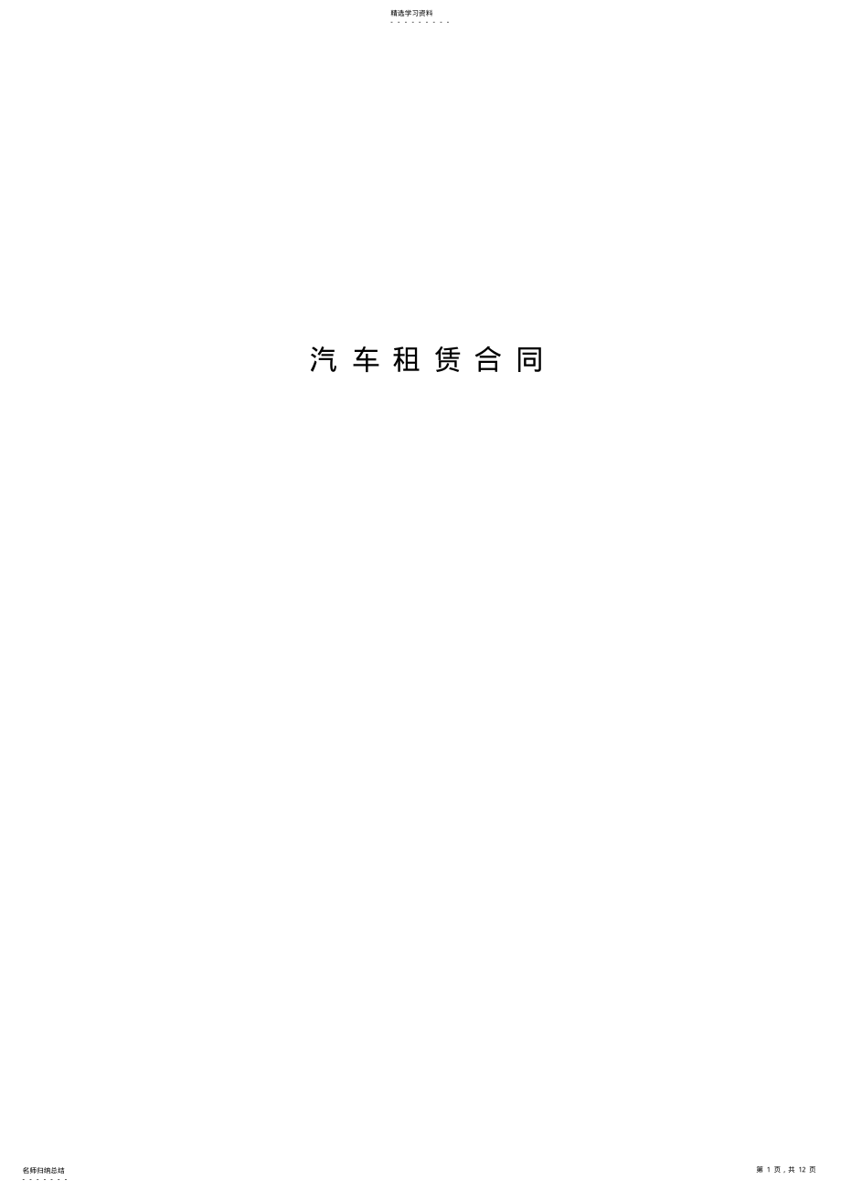 2022年汽车租赁合同 .pdf_第1页