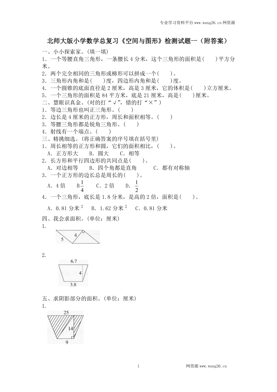 小升初总复习试题 北师大版小学数学总复习《空间与图形》检测试题一（附答案）.doc_第1页