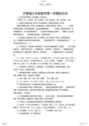 2022年沪教版小学三年级数学知识点 .pdf