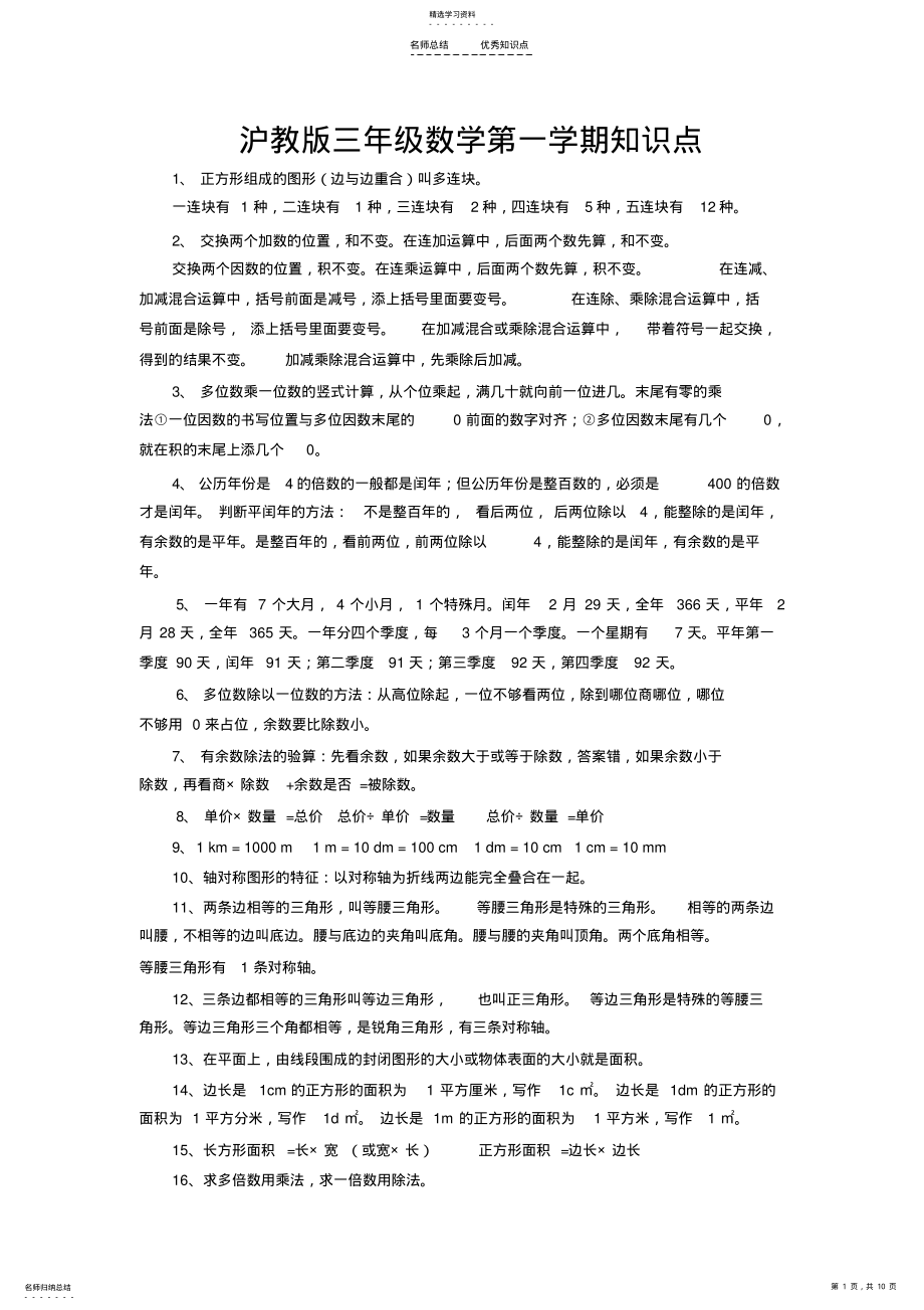 2022年沪教版小学三年级数学知识点 .pdf_第1页