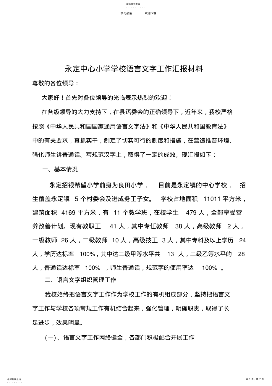 2022年永定中心小学语言文字工作汇报材料 .pdf_第1页