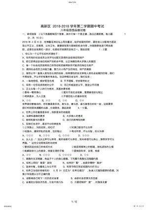 2022年江苏省苏州市高新区初二第二学期期中考试政治试题 .pdf