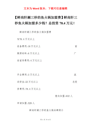 【鲜尚轩涮三秒的鱼火锅加盟费】鲜尚轩三秒鱼火锅加盟多少钱？总投资78.4万元！.docx