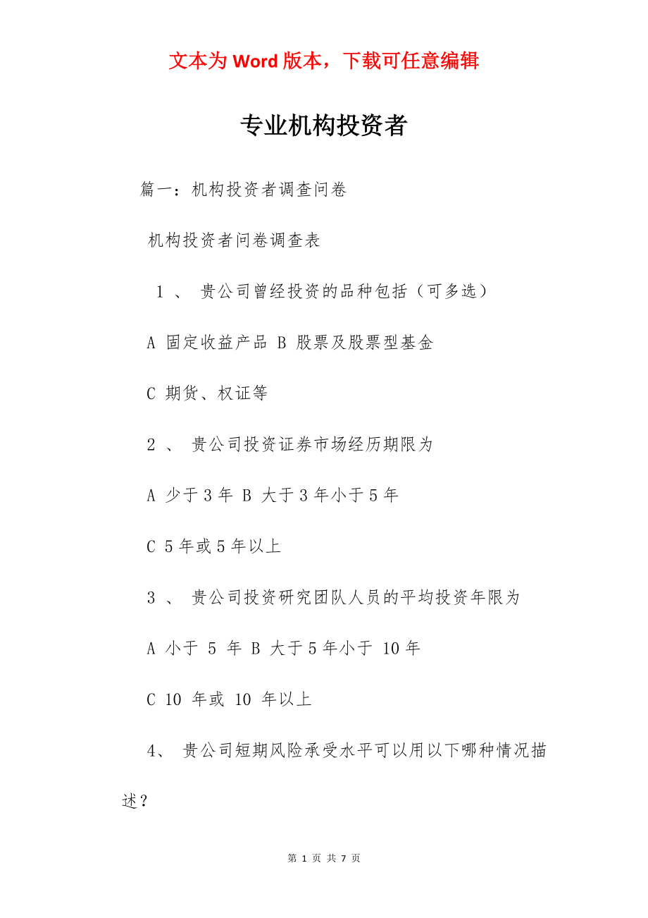 专业机构投资者.docx_第1页