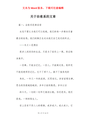 关于治愈系的文章.docx