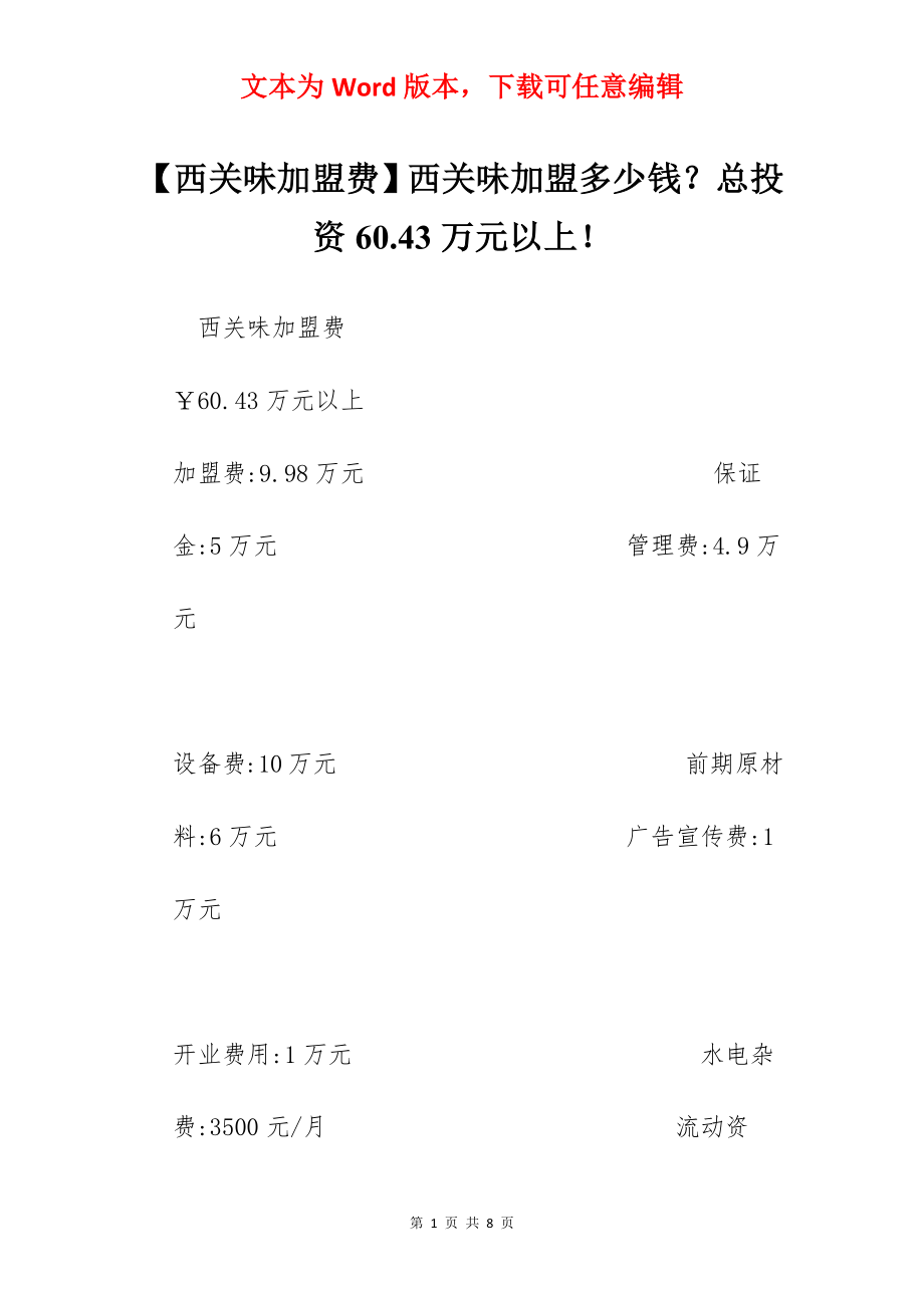 【西关味加盟费】西关味加盟多少钱？总投资60.43万元以上！.docx_第1页