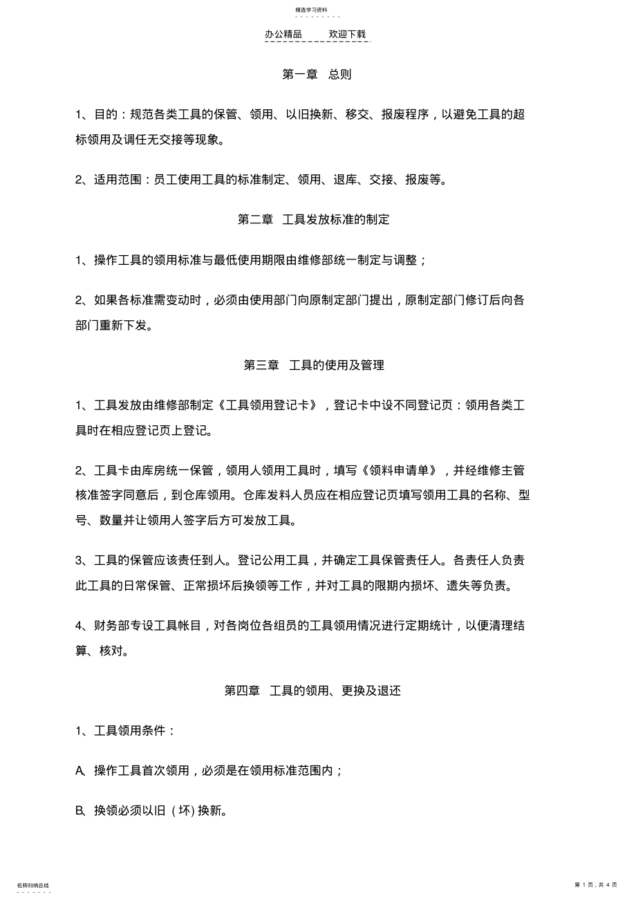 2022年汽修厂工具管理制度 .pdf_第1页